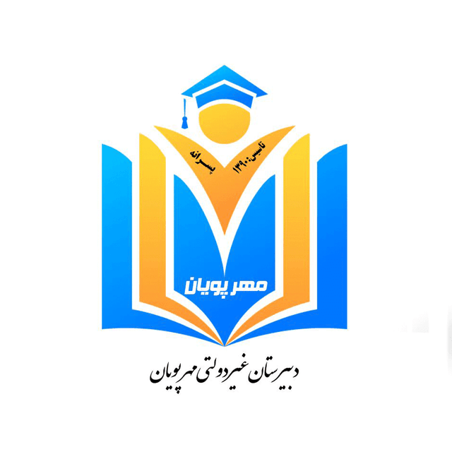 دبیرستان غیر دولتی متوسطه اول مهر پویان